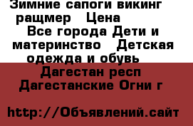  Зимние сапоги викинг 24 ращмер › Цена ­ 1 800 - Все города Дети и материнство » Детская одежда и обувь   . Дагестан респ.,Дагестанские Огни г.